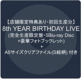 【店舗限定特典あり・初回生産分】8th YEAR BIRTHDAY LIVE(完全生産限定盤・5Blu-ray Disc+豪華フォトブックレット) + A5サイズクリアファイル(S絵柄) 付き