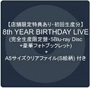 【店舗限定特典あり・初回生産分】8th YEAR BIRTHDAY LIVE(完全生産限定盤・5Blu-ray Disc+豪華フォトブックレット) + A5サイ...