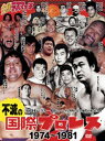 国際プロレスDVD企画第2弾!「国際プロレス」のテレビ東京時代、1974年~1981年までの貴重な試合映像をたっぷり詰め込んだ、まさにコンプリートなDVDボックスが登場!伝説の名レスラー、ラッシャー木村の「金網デスマッチ」などの幻の映像は見逃せない。 時間 ‏ : ‎ 12 時間 20 分 ディスク枚数 ‏ : ‎ 5 伝説のプロレス団体“国際プロレス”の74年から81年までの貴重な試合映像を収めた5枚組BOX。ラッシャー木村の「金網デスマッチ」を筆頭に、伝説の名レスラー、“怪奇派”と呼ばれるレスラーたちの試合映像をたっぷり収録。 新品です。 希少商品となりますので、定価よりお値段が高い場合がございます。 販売済みの場合は速やかに在庫の更新を行っておりますが、時間差等にて先に他店舗での販売の可能性もございます。在庫切れの際はご了承下さい。 当店、海外倉庫からのお取り寄せとなる場合もあります。その場合、発送に2～4週間前後かかる場合があります。 原則といたしまして、お客様のご都合によるキャンセルはお断りさせていただいております。 ただし、金額のケタの読み間違いなども加味し、12時間以内であればキャンセルを受け付けております。 ※万が一、メーカーもしくは店舗などに在庫が無い場合、誠に申し訳ありませんがキャンセルさせて頂きます。何卒、ご理解いただきますようよろしくお願いいたします。 お客様による金額の間違いが多発しております。金額をよくご確認の上、ご注文よろしくお願いいたします。 当店は在庫数1点のみのため、交換はできません。初期不良はメーカーにご相談願います。