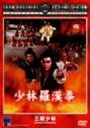 少林羅漢拳 [DVD]　新品 マルチレンズクリーナー付き