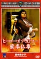 時間 ‏ : ‎ 1 時間 36 分 努力なくしての正義はありえない!! 正義の拳を受けてみろ!! ◇フー・シェン最高傑作と謳われる本格カンフー映画の代表作!! *蔡李仏拳・・・種々の拳法が融合した南派拳法で、香港はじめ世界に広まっている。 【特典】 ●ニュートレーラー ●オリジナル劇場予告篇 ●フォトギャラリー ※特典・仕様などは変更する場合もございます。予めご了承下さい。 【ストーリー】 陽気で正義感の強い鐘堅は、町で悪党のボス馮天山の手下に絡まれている黄美芳を助けた時に腹部を切られてしまう。傷を癒した後も、鐘堅は悪党がいると我慢できなくなり、退治すべく暴れるのだった。馮天山一派の暴虐に抵抗する鐘堅を思いやり、町道場の師匠の周三貴は、少林寺門下の蔡李仏拳の達人である祝慈に鐘堅を預け、自らは道場をたたもうとしていた。そんな矢先、手下の汪振済らの襲撃を受け、あえなく周三貴は殺されてしまう。町に戻って師匠の殺害を知った鐘堅は、独り、馮天山一派を倒すべく立ち上がった・・・・・。 【キャスト】 アレクサンダー・フー・シェン(『嵐を呼ぶドラゴン』(73)、『少林寺列伝』(76)) ワン・ロンウェイ(『新・少林寺列伝』(74)、『五毒拳』(78)) レオン・カーヤン(『燃えよデブゴン(78)『激突!キング・オブ・カンフー』(82)) 【スタッフ】 監督:チャン・チェ(『片腕必殺剣』(67)、『嵐を呼ぶドラゴン』(73))、ウー・マ(『霊幻師弟/人嚇人』(87)) 脚本:ニー・クァン 武術指導:シェー・シン、チェン・シンイー 蔡李佛拳術指導:チェン・ルーリャン 製作総指揮:ランラン・ショウ 製作:モナ・フォン新品です。 希少商品となりますので、定価よりお値段が高い場合がございます。 販売済みの場合は速やかに在庫の更新を行っておりますが、時間差等にて先に他店舗での販売の可能性もございます。在庫切れの際はご了承下さい。 当店、海外倉庫からのお取り寄せとなる場合もあります。その場合、発送に2～4週間前後かかる場合があります。 原則といたしまして、お客様のご都合によるキャンセルはお断りさせていただいております。 ただし、金額のケタの読み間違いなども加味し、12時間以内であればキャンセルを受け付けております。 ※万が一、メーカーもしくは店舗などに在庫が無い場合、誠に申し訳ありませんがキャンセルさせて頂きます。何卒、ご理解いただきますようよろしくお願いいたします。 お客様による金額の間違いが多発しております。金額をよくご確認の上、ご注文よろしくお願いいたします。 当店は在庫数1点のみのため、交換はできません。初期不良はメーカーにご相談願います。