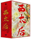 西太后 (完全版) DVD-BOX 新品 マルチレンズクリーナー付き