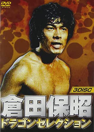 倉田保昭 ドラゴンセレクション(『激怒の鉄拳』『大追跡』『カンフー大作戦』3巻組) [DVD]　新品 マル..