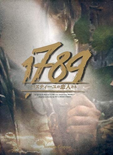 1789　バスティーユの恋人たち（希望バージョン）（2018年版）新品 マルチレンズクリーナー付き