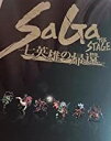 舞台「Saga THE STAGE～七英雄の帰還～」 【限定特典付き】　新品 マルチレンズクリーナー付き