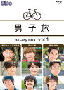 男子旅 Blu-ray BOX vol.1 新品 マルチレンズクリーナー付き
