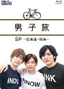 男子旅 SP -北海道 知床- Blu-ray 新品 マルチレンズクリーナー付き