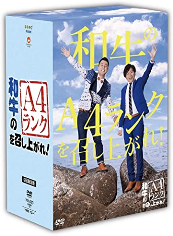 和牛のA4ランクを召し上がれ! 初回生産限定BOX(DVD3巻+番組オリジナルおれのあいかたTシャツ)新品 マル..