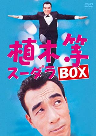 植木等 スーダラ BOX [DVD]　新品 マルチレンズクリーナー付き