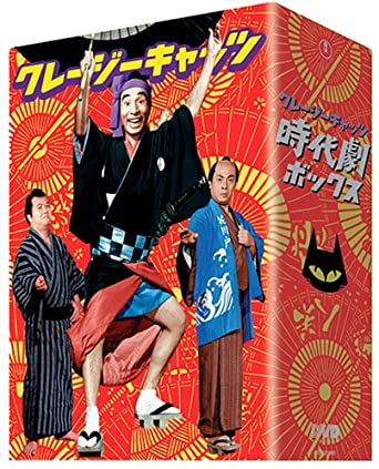 クレージーキャッツ 豪華絢爛 時代劇ボックス [DVD] 新品 マルチレンズクリーナー付き