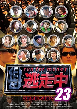 逃走中 23 ~run for money~ (沈黙の巨大迷宮2) [DVD]　新品 マルチレンズクリーナー付き