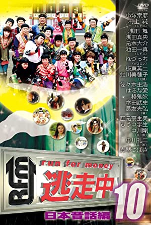 逃走中10～run for money～【日本昔話編】 [DVD]　新品 マルチレンズクリーナー付き