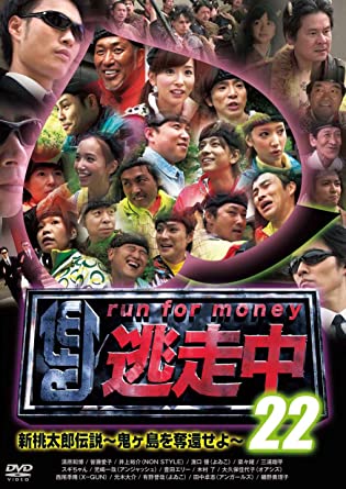逃走中 22 ~run for money~ (新桃太郎伝説 ~鬼ヶ島を奪還せよ~) [DVD]　新品 マルチレンズクリーナー付き