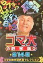 たけしのコマ大数学科 第14期 コマ大数学研究会セレクション DVD-BOX 新品 マルチレンズクリーナー付き