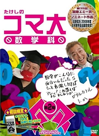 たけしのコマ大数学科 DVD-BOX 第2期　新品 マルチレンズクリーナー付き
