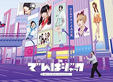 でんぱジャック -World Wide Akihabara- [DVD]　新品 マルチレンズクリーナー付き