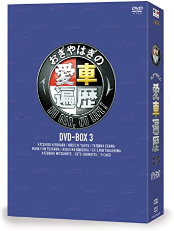 おぎやはぎの愛車遍歴 NO CAR, NO LIFE! 3 [DVD] 新品 マルチレンズクリーナー付き