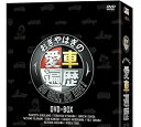 おぎやはぎの愛車遍歴 NO CAR,NO LIFE! DVD-BOX 新品 マルチレンズクリーナー付き