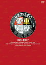 おぎやはぎの愛車遍歴 NO CAR, NO LIFE! DVD-BOX 2 新品 マルチレンズクリーナー付き