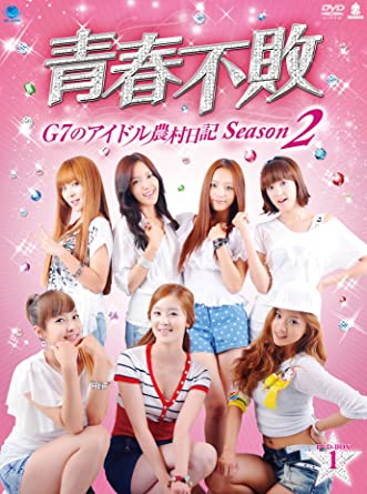 青春不敗~G7のアイドル農村日記~ シーズン2 DVD-BOX 1　新品 マルチレンズクリーナー付き