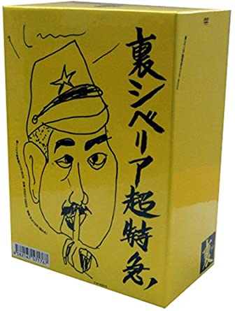 裏・シベリア超特急BOX(通称:うらシベBOX) 100セット完全限定版 [DVD]　新品 マルチレンズクリーナー付き