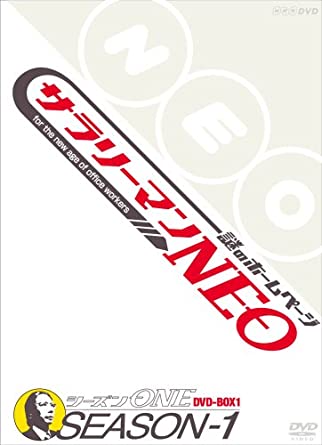 サラリーマンNEO Season-1 DVD-BOX　新品 マルチレンズクリーナー付き