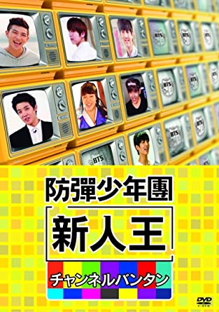 新人王防弾少年団-チャンネルバンタン [DVD]　新品 マルチレンズクリーナー付き