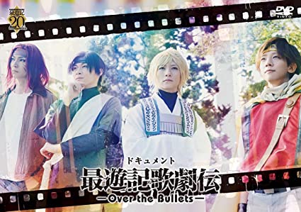 ドキュメント『最遊記歌劇伝-Over the Bullets-』 　新品 マルチレンズクリーナー付き