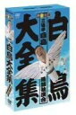 落語家・三遊亭白鳥が、2007年4月に東京芸術劇場小ホールでおこなった「白鳥大全集」の模様をDVD化!2巻セットのDVD-BOX。 時間 ‏ : ‎ 2 時間 48 分 ディスク枚数 ‏ : ‎ 2 創作話芸協会「SWA」の一員で、新作落語を得意とする三遊亭白鳥が、4月に東京芸術劇場で行った高座の模様を収録した2枚組BOX。「幸せの黄色いほし芋」「ラーメン千本桜」「サーカス小象」「ふたつ蝶々~長吉とメルヘンの森~」を収録する。 新品です。 希少商品となりますので、定価よりお値段が高い場合がございます。 販売済みの場合は速やかに在庫の更新を行っておりますが、時間差等にて先に他店舗での販売の可能性もございます。在庫切れの際はご了承下さい。 当店、海外倉庫からのお取り寄せとなる場合もあります。その場合、発送に2～4週間前後かかる場合があります。 原則といたしまして、お客様のご都合によるキャンセルはお断りさせていただいております。 ただし、金額のケタの読み間違いなども加味し、12時間以内であればキャンセルを受け付けております。 ※万が一、メーカーもしくは店舗などに在庫が無い場合、誠に申し訳ありませんがキャンセルさせて頂きます。何卒、ご理解いただきますようよろしくお願いいたします。 お客様による金額の間違いが多発しております。金額をよくご確認の上、ご注文よろしくお願いいたします。 当店は在庫数1点のみのため、交換はできません。初期不良はメーカーにご相談願います。