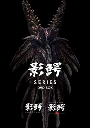 [新品]影鰐-KAGEWANI- 1期&2期DVDセット ボックス　マルチレンズクリーナー付き