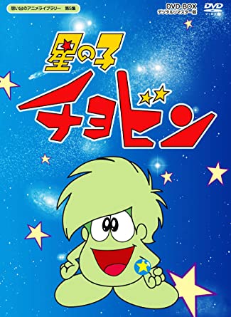 [新品]星の子チョビン DVD-BOX デジタルリマスター版【想い出のアニメライブラリー 第5集】　マルチレンズクリーナー付き