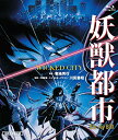 時間 ‏ : ‎ 1 時間 22 分 【ストーリー】 人間界と魔界の、不可侵条約締結の鍵となる霊能者ジュゼッペ・マイヤート。 彼を護衛する滝 蓮三郎は、魔界から派遣された美女・麻紀絵とコンビを組み、奇怪な姿と恐るべき能力で襲いかかる妖獣たちを相手に、死闘を繰り広げる――! 【解説】 ジャパニーズホラーの鬼才・菊地秀行の人気シリーズ「闇ガード」の第一作「妖獣都市」を切れ味鋭いアクションと実写さながらの演出力で高い評価を得ている鬼才・川尻善昭が映像化。 従来のアニメとは一線を画す「大人のアニメ」に仕上がった本作は、1987年4月25日に劇場公開されるやいなや、大いなる熱狂で迎えられ、第五回日本アニメ大賞オリジナルビデオソフト最優秀作品賞を受賞。 また川尻監督のリアルなキャラクターと演出は世界からも注目を浴び、香港・アメリカ等でも好成績を上げている。日本のアニメーションの新たな一局面を開いた傑作である。 【声の出演】 滝蓮三郎:屋良有作 麻紀絵:藤田淑子 ジュゼッペ・マイヤート:永井一郎 Mr影:青野武 蜘蛛女:横尾まり 他 【スタッフ】 原作:菊地秀行(徳間ノベルズ刊) 監督・作画監督・キャラクターデザイン:川尻善昭 美術監督:男鹿和雄 音楽:東海林修 制作協力:ビデオアート・マッドハウス 製作:ジャパンホームビデオ 【公開日】1987年4月公開 【スペック】 ●封入特典 ◆436ページB6サイズ絵コンテ本 ◆160ページB5サイズ資料本 (設定、メインビジュアルラフ画、レイアウト等初出資料満載) ●映像特典 ◆予告 ◆菊地秀行×川尻善昭 特別対談 ◆菊地秀行×久里耕介 特別対談 BSZS10082/COLOR/本編82分/1層/1.日本語リニアPCM(2ch) 2.英語リニアPCM(2ch) 3.英語dtsHD-MasterAudio5.1ch/4:3【1080p Hi-Def】 ※初回生産限定につき、ご予約いただかないと入手困難になる場合がございますので、お早めのご予約をおすすめいたします。新品です。 希少商品となりますので、定価よりお値段が高い場合がございます。 販売済みの場合は速やかに在庫の更新を行っておりますが、時間差等にて先に他店舗での販売の可能性もございます。在庫切れの際はご了承下さい。 当店、海外倉庫からのお取り寄せとなる場合もあります。その場合、発送に2～4週間前後かかる場合があります。 原則といたしまして、お客様のご都合によるキャンセルはお断りさせていただいております。 ただし、金額のケタの読み間違いなども加味し、12時間以内であればキャンセルを受け付けております。 ※万が一、メーカーもしくは店舗などに在庫が無い場合、誠に申し訳ありませんがキャンセルさせて頂きます。何卒、ご理解いただきますようよろしくお願いいたします。 お客様による金額の間違いが多発しております。金額をよくご確認の上、ご注文よろしくお願いいたします。 当店は在庫数1点のみのため、交換はできません。初期不良はメーカーにご相談願います。