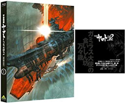 [新品]【Amazon.co.jp限定】 宇宙戦艦ヤマト2202 愛の戦士たち 1 (福井晴敏(シリーズ構成・脚本)書き下ろしドラマCD付) [Blu-ray]　マルチレンズクリーナー付き