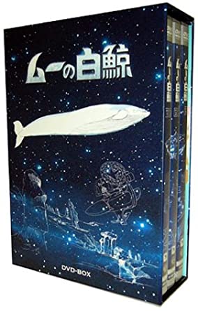 [新品]ムーの白鯨 DVD-BOX　マルチレンズクリーナー付き