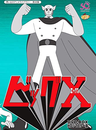 [新品]ビッグX HDリマスター DVD-BOX【想い出のアニメライブラリー 第48集】 マルチレンズクリーナー付き