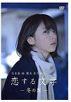 [新品]【Amazon.co.jp限定】乃木坂46 橋本奈々未の恋する文学 - 冬の旅 - (初回限定版)[DVD] マルチレンズクリーナー付き