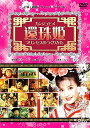還珠姫 ~プリンセスのつくりかた~ (6枚組DVD-BOX) マルチレンズクリーナー付き