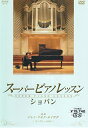 [新品]スーパーピアノレッスン ショパン コンプリートBOX [DVD]マルチレンズクリーナー付き