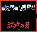 [新品]江戸の牙 DVD-BOX 1 上巻　マルチレンズクリーナー付き