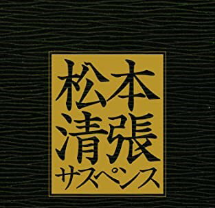 楽天市場】松本清張 DVDの通販 楽天市場】松本清張 DVDの通販