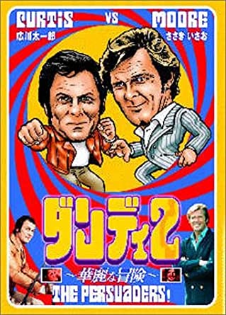 1974年から1975年にテレビ朝日系で放送された「ダンディ2 華麗な冒険」が6枚組DVD-BOXとして登場。トニー・カーティス、ロジャー・ムーアの豪華共演で贈る、喧嘩には強いが女にはめっぽう弱いプレイボーイ二人が、世にはびこる難事件を次々に解決していくアクション・コメディ。日本語吹替え版の声優には、広川太一郎とささきいさおが共演し、和製ギャグや駄洒落を連発!! 時間10 時間 30 分 ディスク枚数6 「サンダーバード」で知られる英国メジャーITCが手掛けたTVシリーズを、デジタルリマスター完全版としてBOX化。生まれも育ちも違うプレイボーイの2人が秘密スパイとなり、難事件を解決していく姿をコメディタッチで描く。第1話から第12話までを収録。 新品です。 希少商品となりますので、定価よりお値段が高い場合がございます。 販売済みの場合は速やかに在庫の更新を行っておりますが、時間差等にて先に他店舗での販売の可能性もございます。在庫切れの際はご了承下さい。 当店、海外倉庫からのお取り寄せとなる場合もあります。その場合、発送に2～4週間前後かかる場合があります。 原則といたしまして、お客様のご都合によるキャンセルはお断りさせていただいております。 ただし、金額のケタの読み間違いなども加味し、12時間以内であればキャンセルを受け付けております。 ※万が一、メーカーもしくは店舗などに在庫が無い場合、誠に申し訳ありませんがキャンセルさせて頂きます。何卒、ご理解いただきますようよろしくお願いいたします。 お客様による金額の間違いが多発しております。金額をよくご確認の上、ご注文よろしくお願いいたします。 当店は在庫数1点のみのため、交換はできません。初期不良はメーカーにご相談願います。