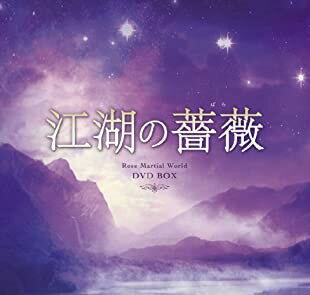 [新品]江湖の薔薇DVD-BOX マルチレンズクリーナー付き
