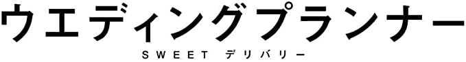 [新品]ウエディングプランナー　SWEETデリバリー　DVD BOX　マルチレンズクリーナー付き