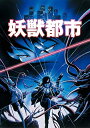 時間 ‏ : ‎ 1 時間 23 分 Amazon.co.jp限定 :複製原画付き 【ストーリー】 人間界と魔界の、不可侵条約締結の鍵となる霊能者ジュゼッペ・マイヤート。 彼を護衛する滝 蓮三郎は、魔界から派遣された美女・麻紀絵とコンビを組み、奇怪な姿と恐るべき能力で襲いかかる妖獣たちを相手に、死闘を繰り広げる――! 【解説】 ジャパニーズホラーの鬼才・菊地秀行の人気シリーズ「闇ガード」の第一作「妖獣都市」を切れ味鋭いアクションと実写さながらの演出力で高い評価を得ている鬼才・川尻善昭が映像化。 従来のアニメとは一線を画す「大人のアニメ」に仕上がった本作は、1987年4月25日に劇場公開されるやいなや、大いなる熱狂で迎えられ、第五回日本アニメ大賞オリジナルビデオソフト最優秀作品賞を受賞。 また川尻監督のリアルなキャラクターと演出は世界からも注目を浴び、香港・アメリカ等でも好成績を上げている。日本のアニメーションの新たな一局面を開いた傑作である。 【声の出演】 滝蓮三郎:屋良有作 麻紀絵:藤田淑子 ジュゼッペ・マイヤート:永井一郎 Mr影:青野武 蜘蛛女:横尾まり 他 【スタッフ】 原作:菊地秀行(徳間ノベルズ刊) 監督・作画監督・キャラクターデザイン:川尻善昭 美術監督:男鹿和雄 音楽:東海林修 制作協力:ビデオアート・マッドハウス 製作:ジャパンホームビデオ 【公開日】1987年4月公開 【スペック】 ●封入特典(予定) ◆436ページB6サイズ絵コンテ本 ◆136ページB5サイズ資料本 ●映像特典(予定) ◆菊地秀行(原作者)×川尻善昭(監督)対談 BSZS10082/COLOR/本編83分(予定)/1層/1.リニアPCM(日本語/2.0ch) 2.リニアPCM(英語/2.0ch) 3. DTS-MasterAudio(英語/5.1ch)/4:3【1080p Hi-Def】 ※初回生産限定につき、ご予約いただかないと入手困難になる場合がございますので、お早めのご予約をおすすめいたします。 注意:初回特典付き商品のお取り扱いを終了いたしました。 【備考】※35mmネガスキャンテレシネ4Kマスター新品です。 希少商品となりますので、定価よりお値段が高い場合がございます。 販売済みの場合は速やかに在庫の更新を行っておりますが、時間差等にて先に他店舗での販売の可能性もございます。在庫切れの際はご了承下さい。 当店、海外倉庫からのお取り寄せとなる場合もあります。その場合、発送に2～4週間前後かかる場合があります。 原則といたしまして、お客様のご都合によるキャンセルはお断りさせていただいております。 ただし、金額のケタの読み間違いなども加味し、12時間以内であればキャンセルを受け付けております。 ※万が一、メーカーもしくは店舗などに在庫が無い場合、誠に申し訳ありませんがキャンセルさせて頂きます。何卒、ご理解いただきますようよろしくお願いいたします。 お客様による金額の間違いが多発しております。金額をよくご確認の上、ご注文よろしくお願いいたします。 当店は在庫数1点のみのため、交換はできません。初期不良はメーカーにご相談願います。