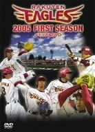 [新品]2005楽天イーグルス FIRST SEASON メモリアルDVD　マルチレンズクリーナー付き