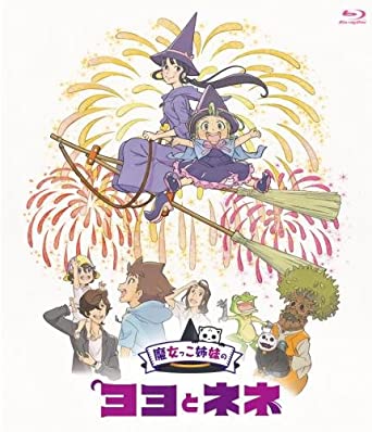 [新品]魔女っこ姉妹のヨヨとネネ(サントラCD付き Blu-ray限定版)　マルチレンズクリーナー付き