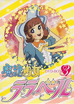 [新品]魔法少女ララベル DVD-BOX 3　マルチレンズクリーナー付き