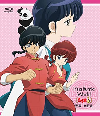 [新品]It’s　a　Rumic　World　らんま1／2～悪夢！春眠香 [Blu-ray]　マルチレンズクリーナー付き