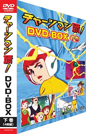 TV Anime - [新品]チャージマン研! DVD-BOX 下巻　マルチレンズクリーナー付き
