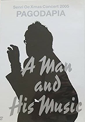 [新品]Senri Oe X’mas Concert 2005 PAGODAPIA ~A MAN AND HIS MUSIC~ [DVD]　マルチレンズクリーナー付き